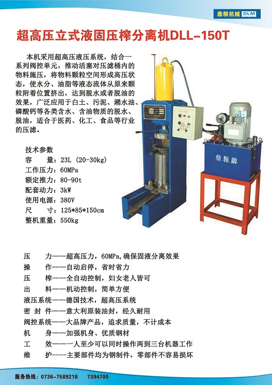 液固分離壓榨機150t,污泥處理，藥材壓榨，油渣處理，白土壓榨，水果榨汁